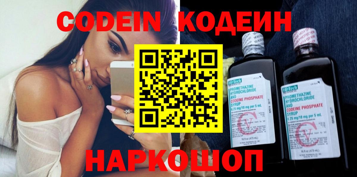 Codein напиток Lean (лин)  Вход с VPN  Находка 